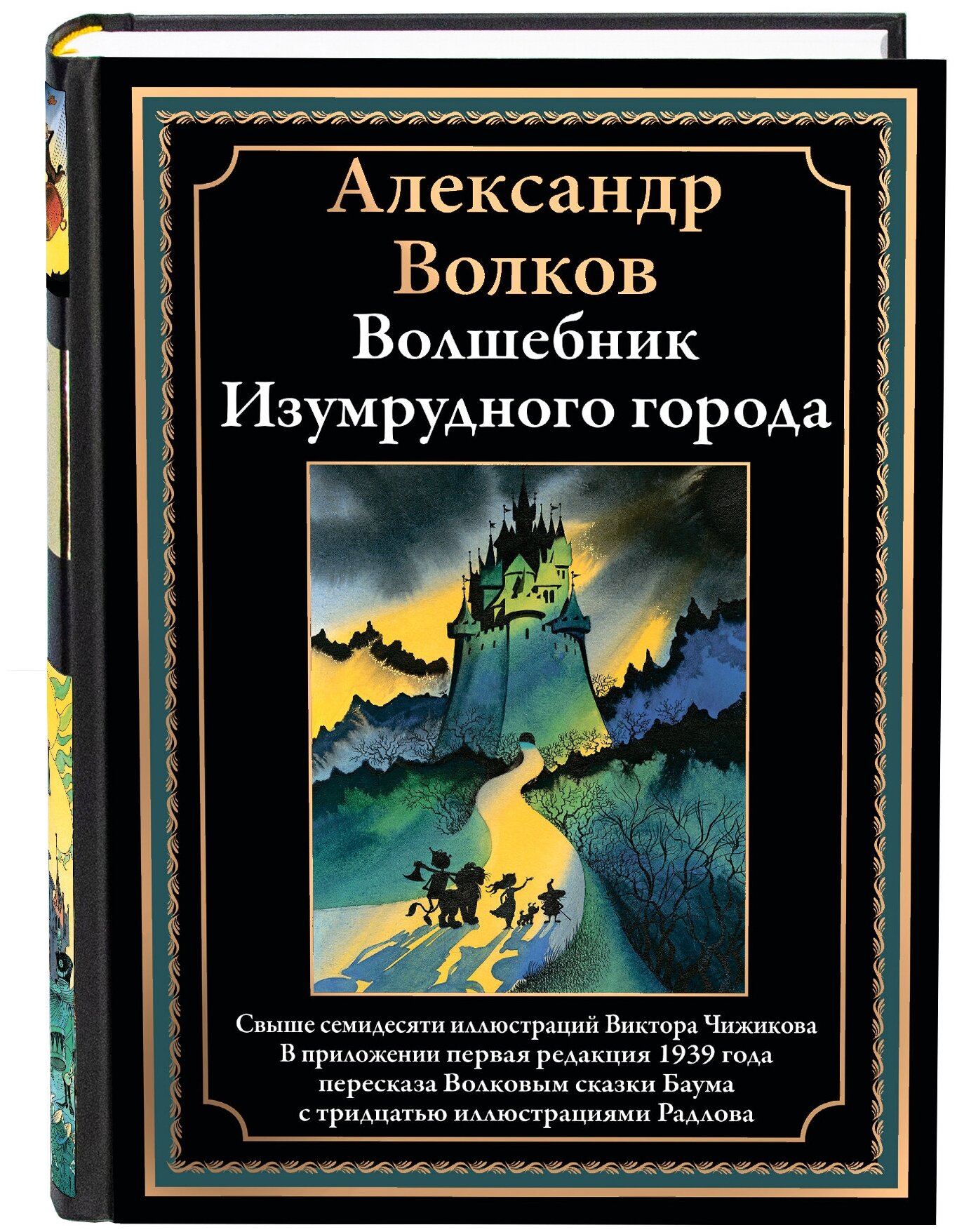 Волшебник Изумрудного города БМЛ. Александр Волков