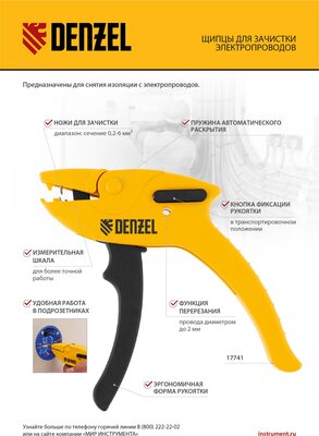 Щипцы для зачистки электропроводов, сечением 0,2-6 мм2, функция обрезания проводов Denzel
