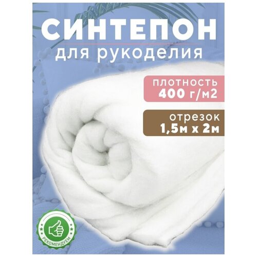 синтепон Ткань для рукоделия 1.5х2 м, 400 г/м2