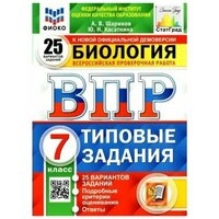 ВПР ФИОКО Биология 7 класс 25 вариантов. Шариков А. В, Касаткина Ю. Н.