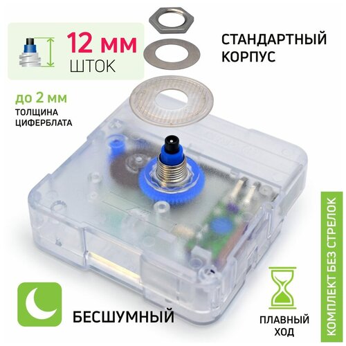 Часовой механизм со стрелками, шток 12 мм, nICE, бесшумный кварцевый, прозрачный, для настенных часов