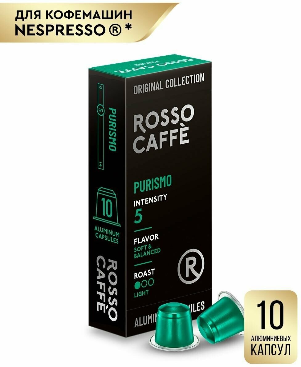 Кофе в капсулах Rosso Caffe Select PURISMO для кофемашины Nespresso 10 алюминиевых капсул . Интенсивность 5