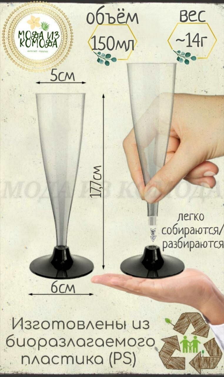 Бокалы пластиковые прозрачные одноразовые для шампанского на черной ножке 150 мл. Набор из 20 шт разборных фужеров Флюте для прохладительных напитков - фотография № 10