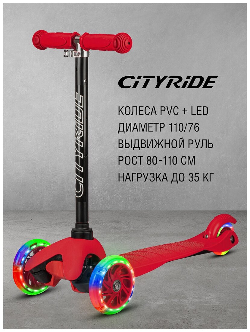 Самокат детский трехколесный ТМ City-Ride, колеса PVC 110/76, светодиоды на колесах, красный, CR-S4-01RD