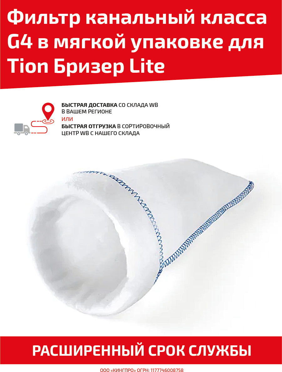 Фильтр канальный класса G4 в мягкой упаковке для Tion Бризер Lite для очистителей воздуха