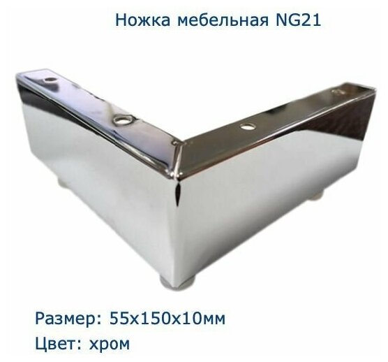 фото Ножка для мягкой мебели для тумбы, дивана, мебели угловые NG22 55*105*10, хром