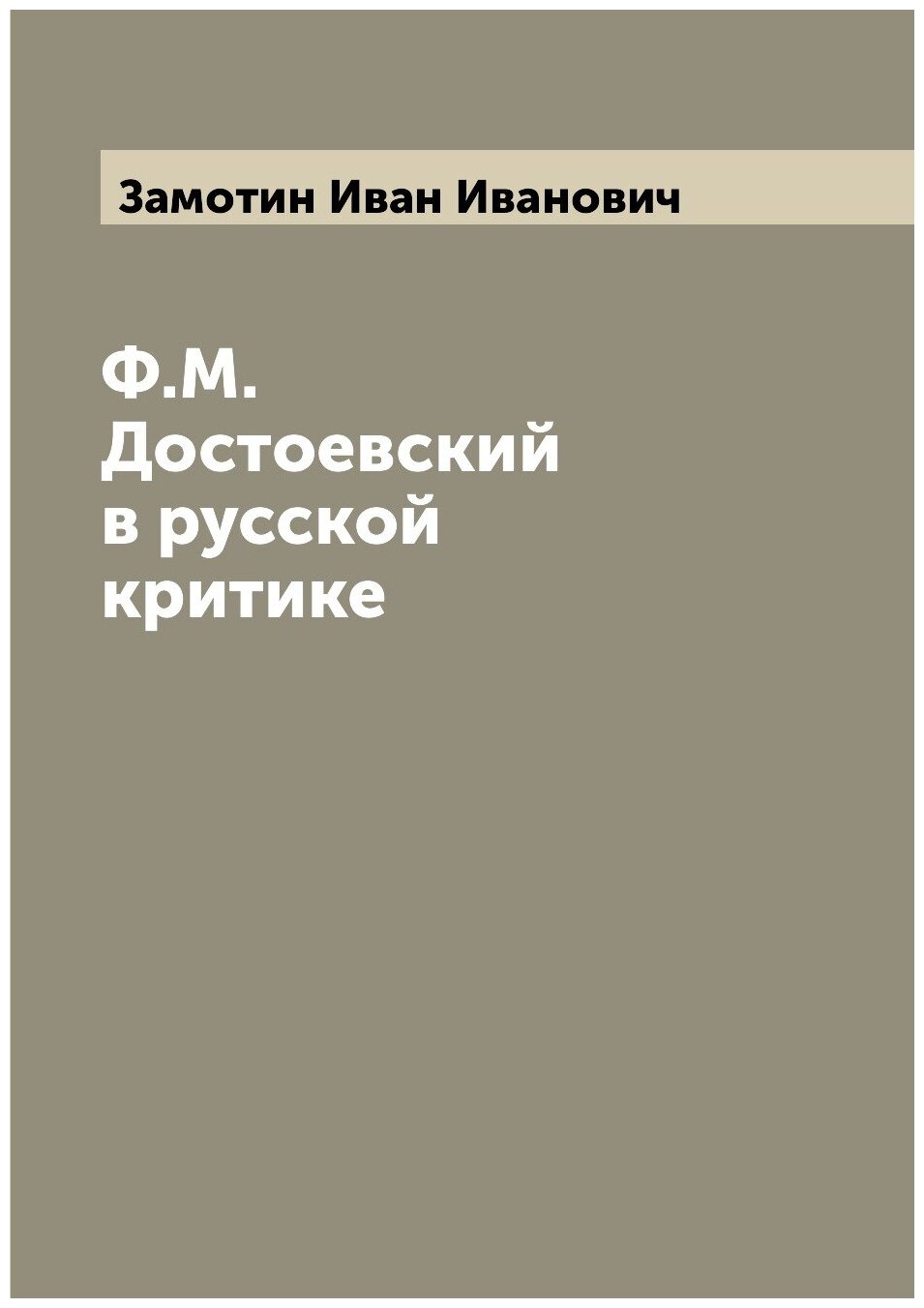 Книга Ф.М. Достоевский в русской критике - фото №1