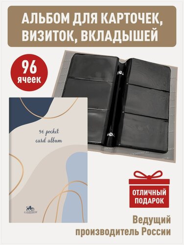 Изображение товара Альбом "Gray" на 96 ячеек для хранения карточек, визиток, вкладышей с 16 двусторонними листами (на черной основе)