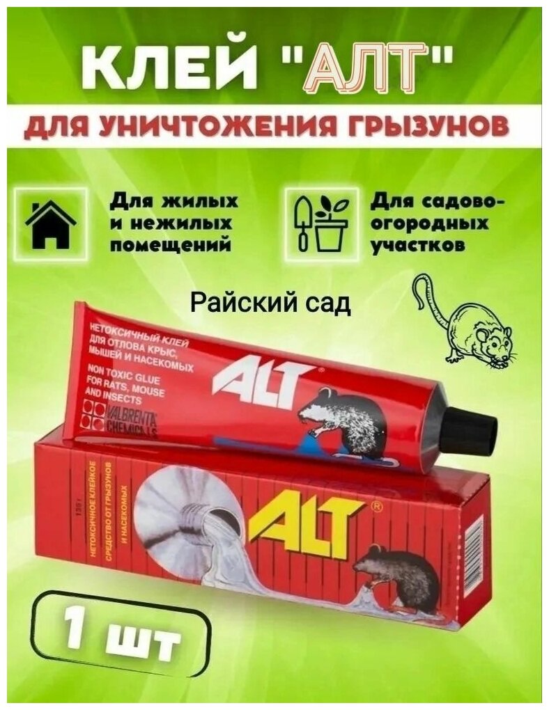 Клей ALT (135 г) - средство для отлова грызунов и насекомых. - фотография № 12