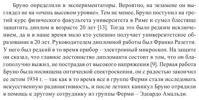 Жизнь и идеи Бруно Понтекорво (Сапожников Михаил Григорьевич) - фото №11