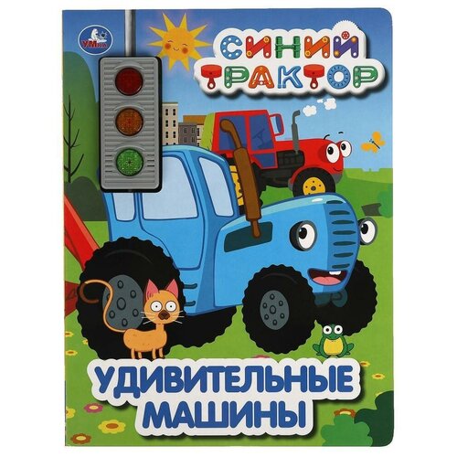 Умка Музыкальная книга «Удивительные машины. Синий трактор», 3 кнопки, светофор