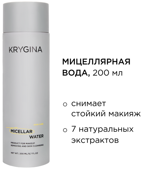 KRYGINA cosmetics Мицеллярная вода для снятия макияжа MICELLAR WATER
