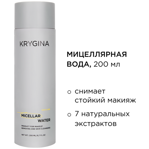 KRYGINA cosmetics Мицеллярная вода для снятия макияжа MICELLAR WATER