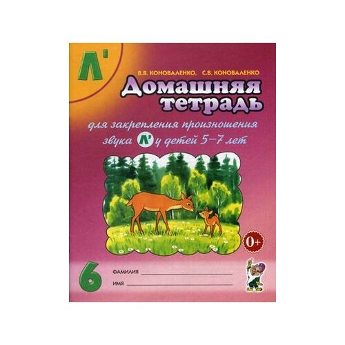 коноваленко, коноваленко: домашняя тетрадь №6 для закрепления произношения звука л' у детей 5-7 лет. пособие для логопедов