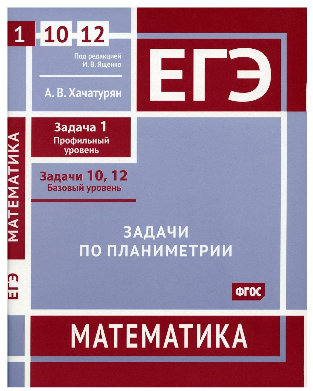 ЕГЭ Математика Задачи по планиметрии Задача 1 профильный уровень задачи 10 12 базовый уровень Рабочая тетрадь - фото №1