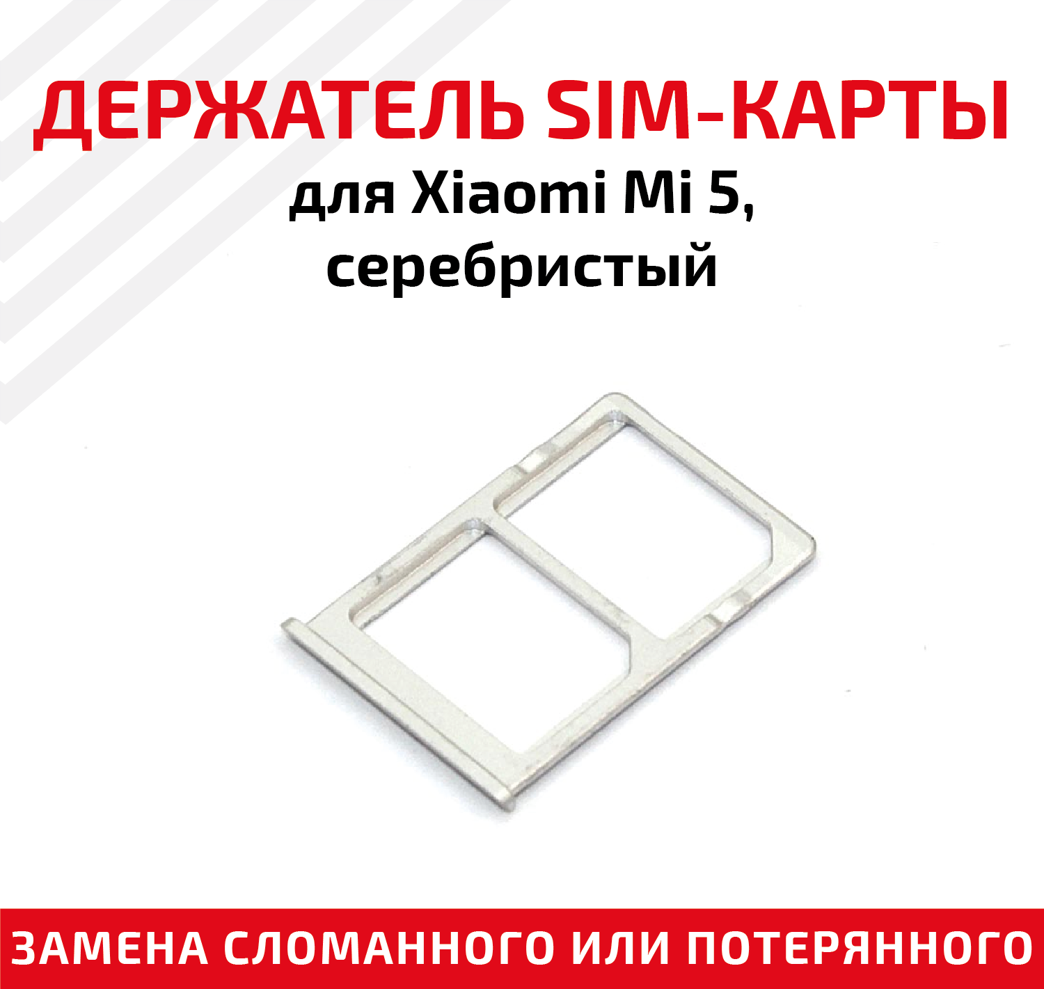 Держатель (лоток) SIM карты для Xiaomi Mi 5 серебристый