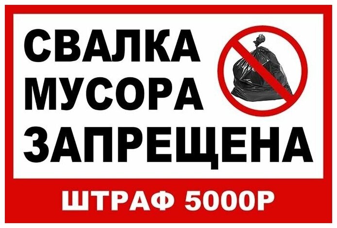 Световозвращающая табличка - "Свалка мусора запрещена!"