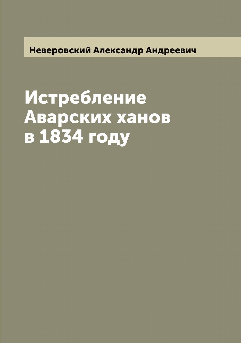 Истребление Аварских ханов в 1834 году