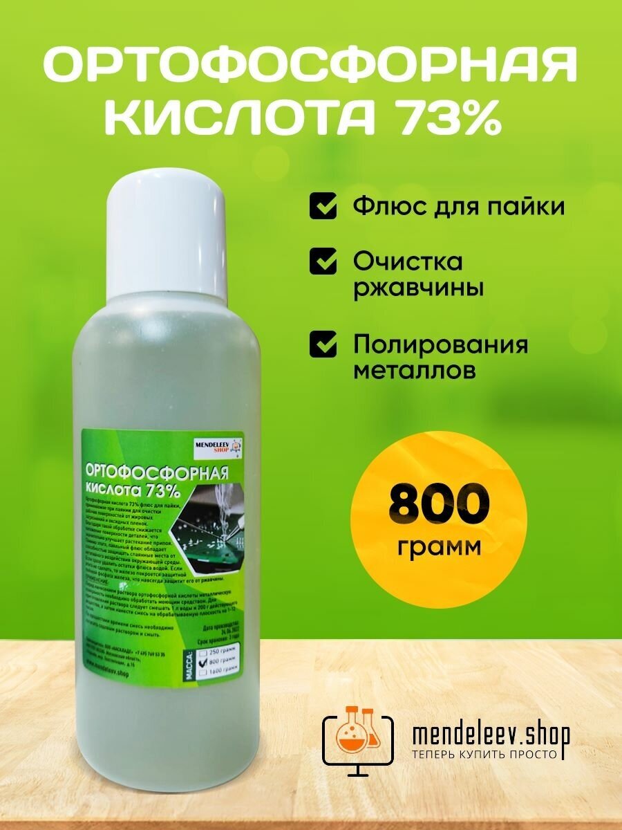 Ортофосфорная кислота 73%