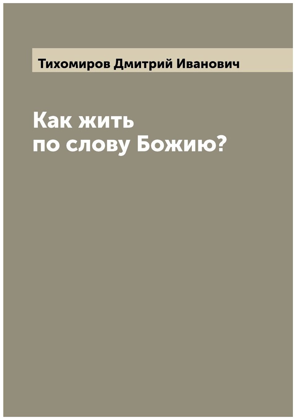 Книга Как жить по слову Божию? - фото №1