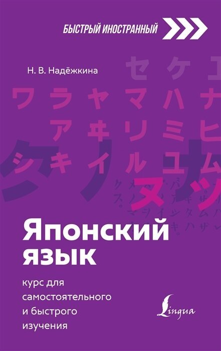 Японский язык: курс для самостоятельного и быстрого изучения - фото №1