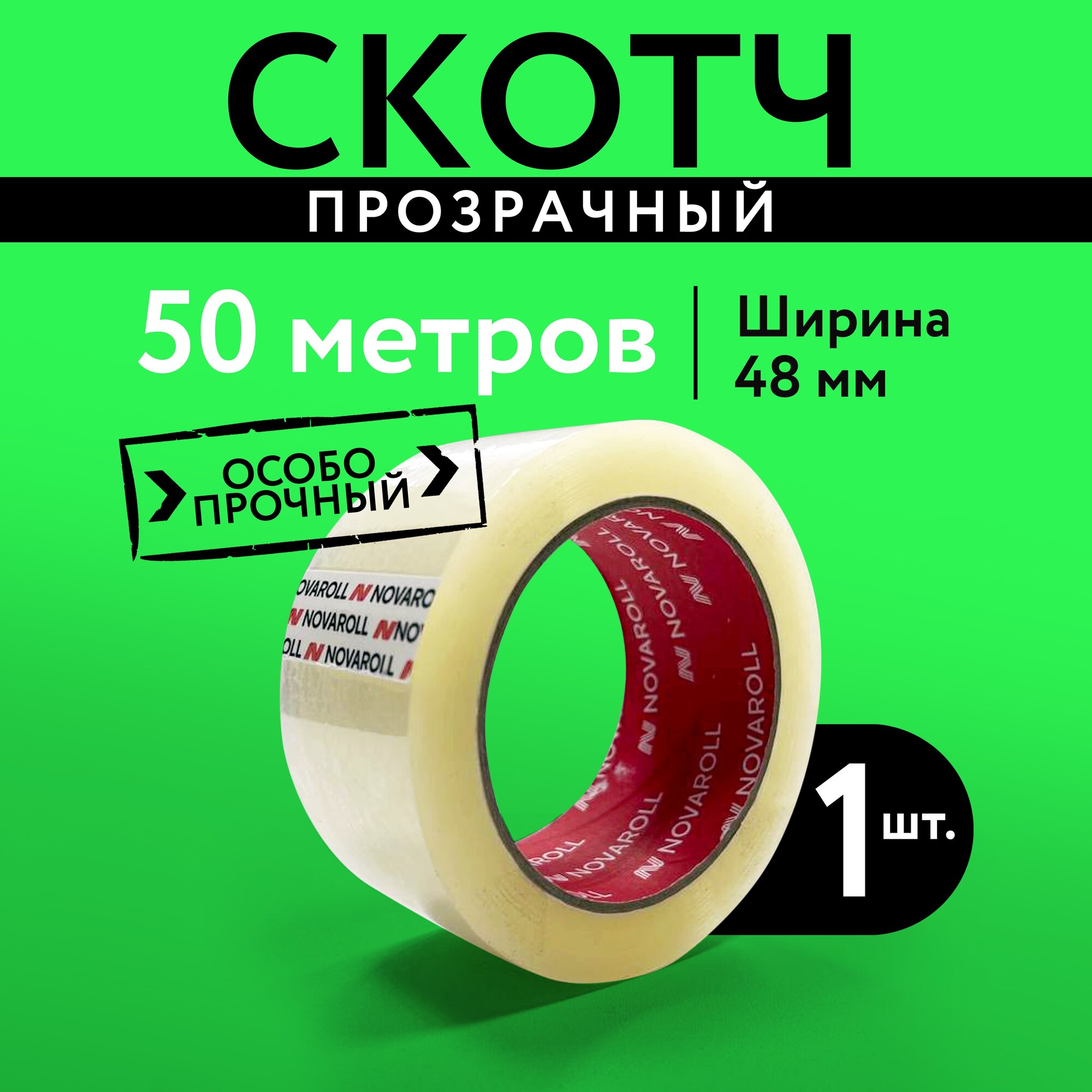 Скотч прозрачный Novaroll 50 метров 48мм 1штука