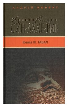 Хроники Ассирии. Син-аххе-риб. Книга III. Табал - фото №1