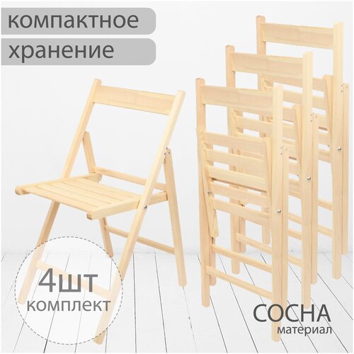 Стул складной деревянный 4 шт / Комплект складных стульев из дерева для дома, дачи, балкона / С прямой спинкой из сосны