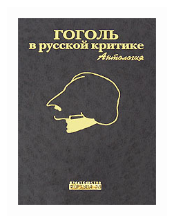 Гоголь в русской критике. Антология - фото №1