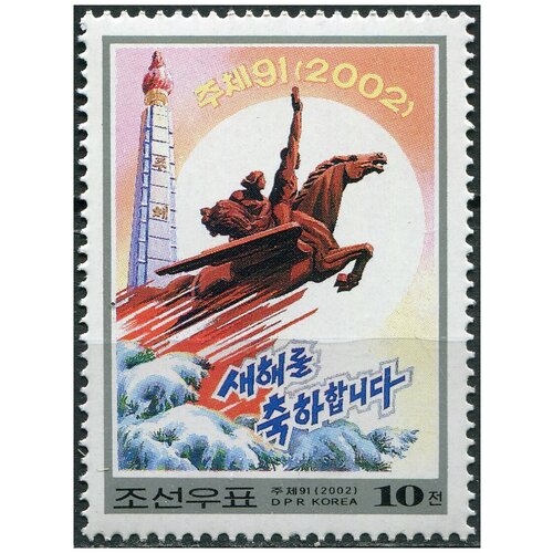 Кндр 2002. Новый год (MNH OG) Почтовая марка
