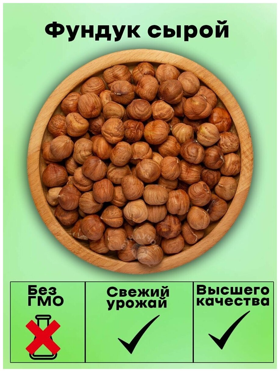 Фундук сырой крупный, орехи фундук, 1000 гр