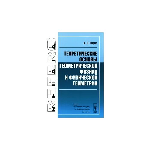 А. З. Сирис "Теоретические основы геометрической физики и физической геометрии"