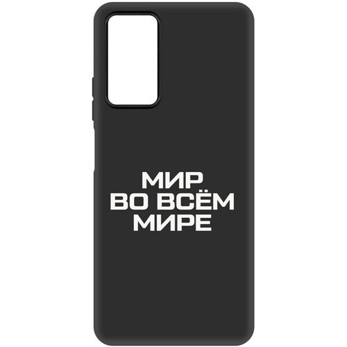 Чехол-накладка Krutoff Soft Case Мир во всем мире для Xiaomi Redmi Note 12 Pro 4G черный чехол накладка krutoff soft case мир во всем мире для xiaomi redmi note 12 pro черный