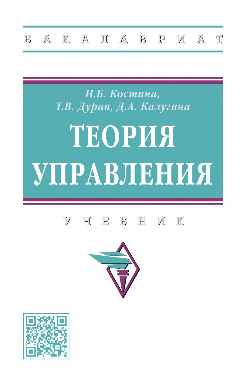 Теория управления. Учебник (Костина Наталия Борисовна, Калугина Диана Александровна (соавтор), Дуран татьяна Валентиновна (соавтор)) - фото №1