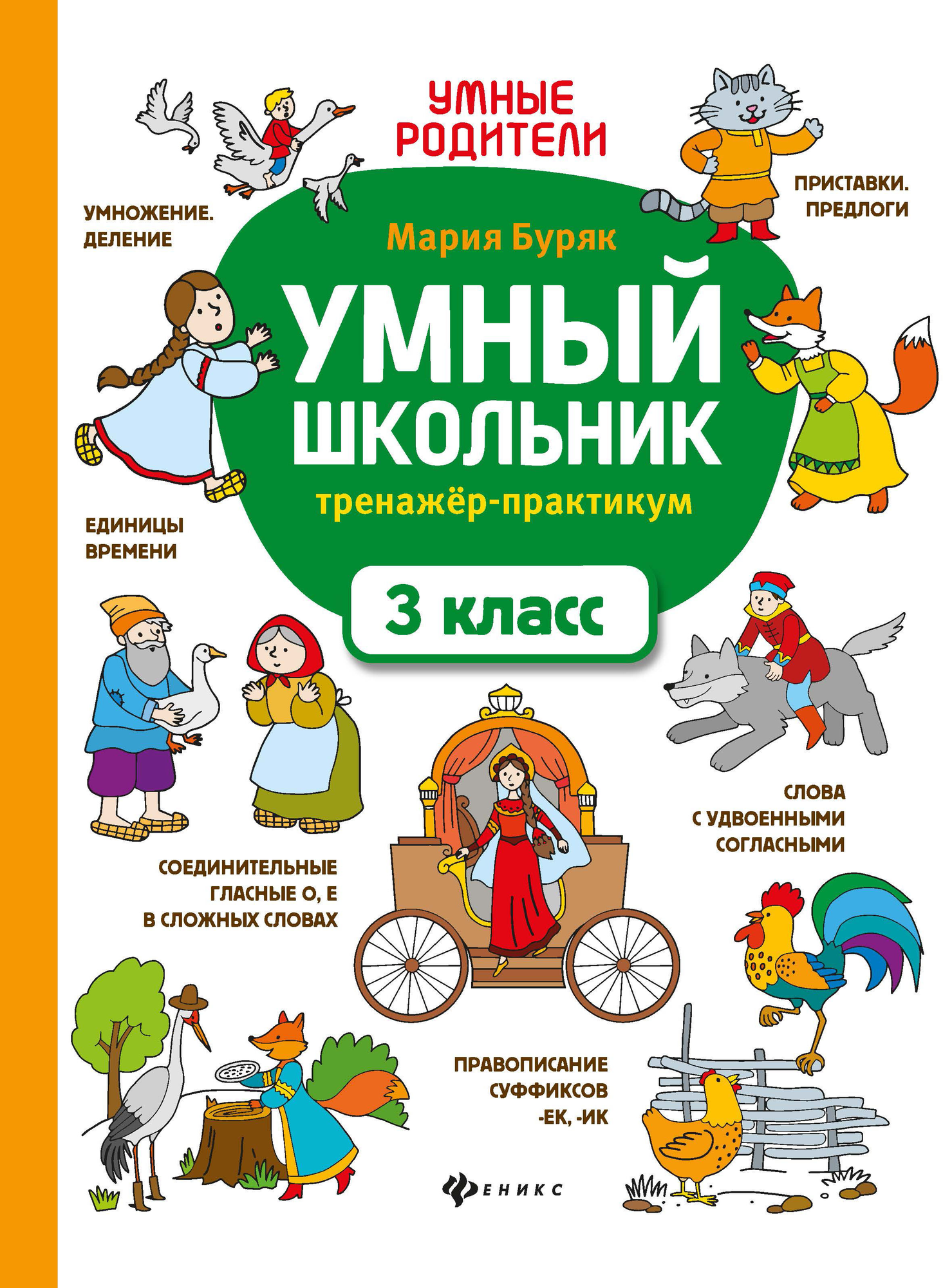 Умный школьник. 3 класс. Тренажёр-практикум - фото №1