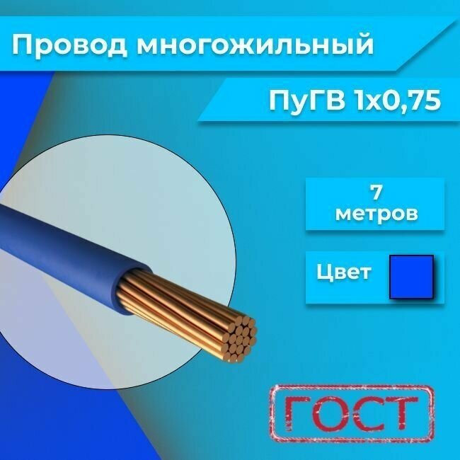 Провод многожильный ПУГВ ПВ3 1х0.75 синий/голубой 7м - фотография № 3