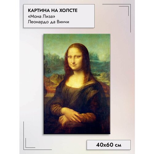 Картина на холсте/"Мона Лиза" Леонардо да Винчи, 40х60см