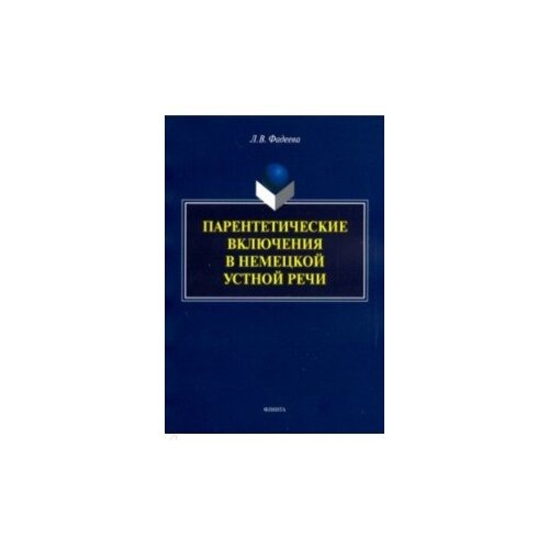 Парентетические включения в немецкой устной речи