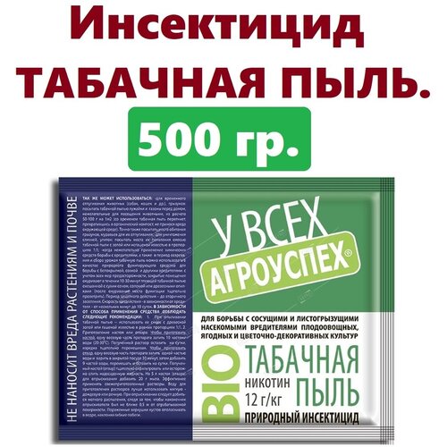 Табачная пыль 500г. средство для защиты от насекомых, от тли, трипсов и других насекомых вредителей