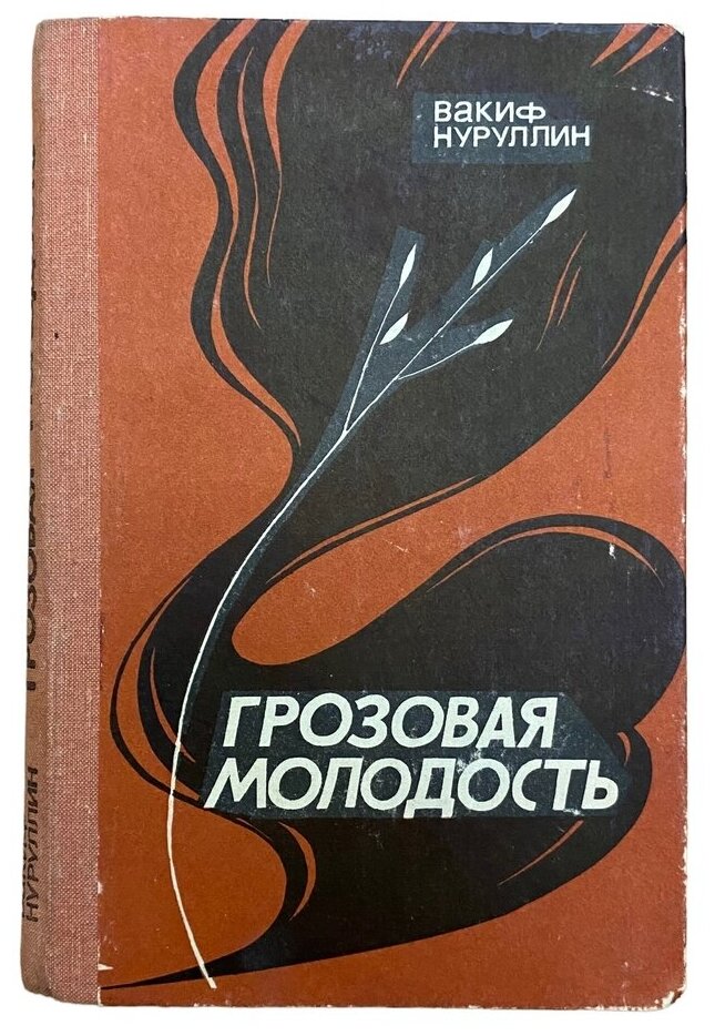Нуруллин В. "Грозовая молодость" 1980 г. Татарское книжное изд.