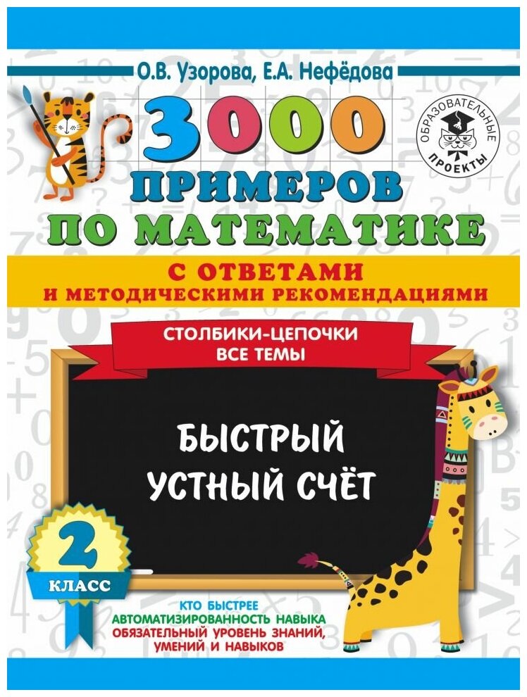 3000 Столбики-цепочки. Все темы. Быстрый устный счёт 2 кл