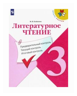 Литературное чтение. 3 класс. Предварительный контроль. Текущий контроль. Итоговый контроль. - фото №1