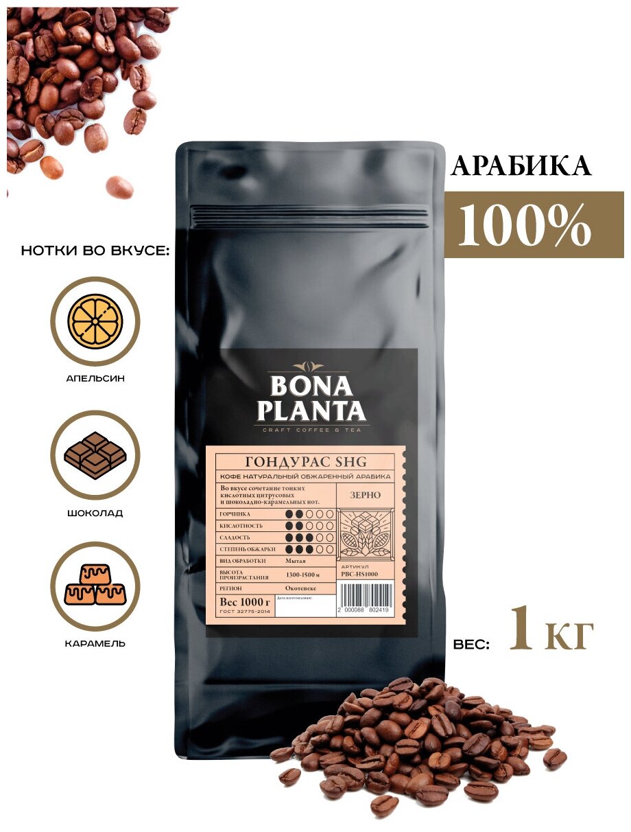 Кофе в зернах Гондурас SHG, BONA PLANTA, PBC-HS1000, 1 кг.