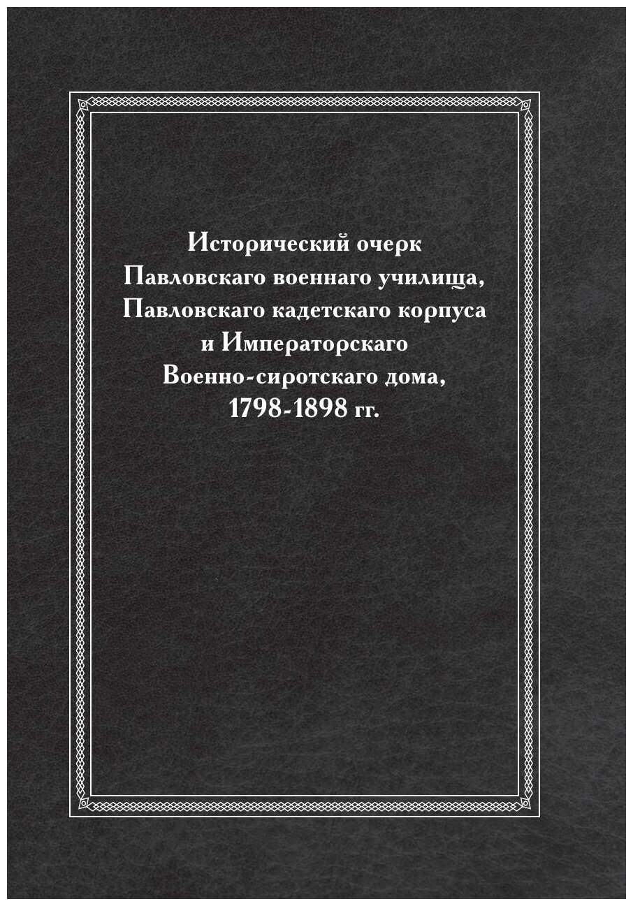 Книга Исторический очерк Павловскаго военнаго училища, Павловскаго кадетскаго корпуса и... - фото №1