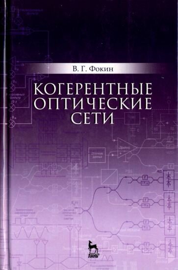 Владимир фокин: когерентные оптические сети. учебное пособие