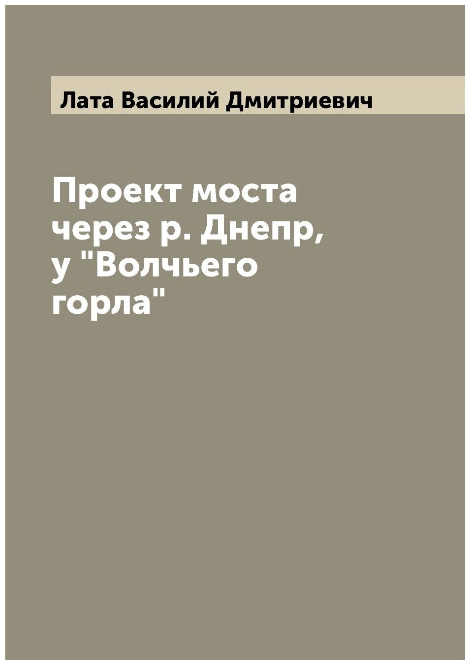 Книга Проект моста через р. Днепр, у "Волчьего горла" - фото №1