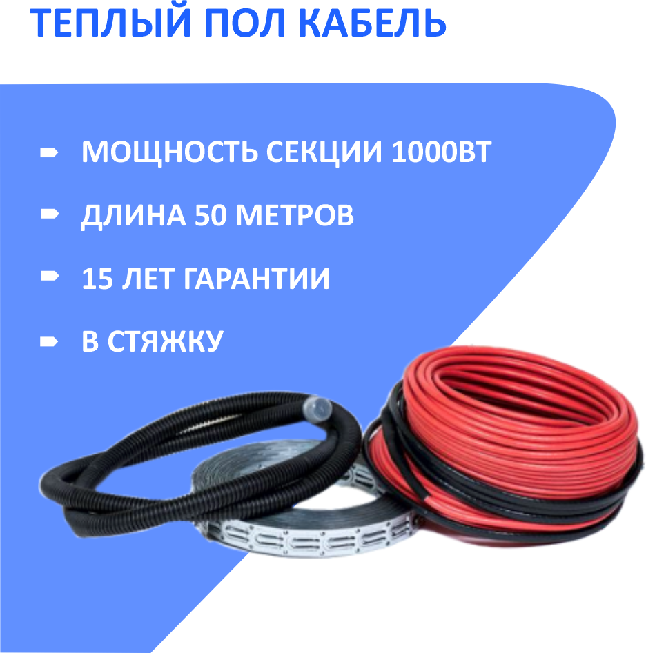 Кабельный теплый пол HeatUp в стяжку (нагревательный кабель 50 м/1000 Вт)