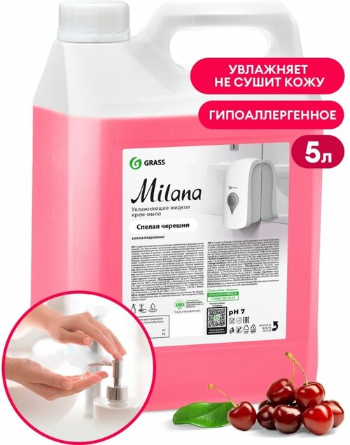 Жидкое мыло Grass MILANA