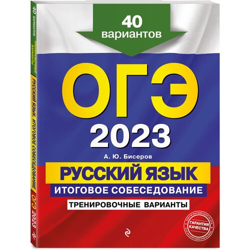 ОГЭ-2023. Русский язык. Итоговое собеседование. Тренировочные варианты. 40 вариантов