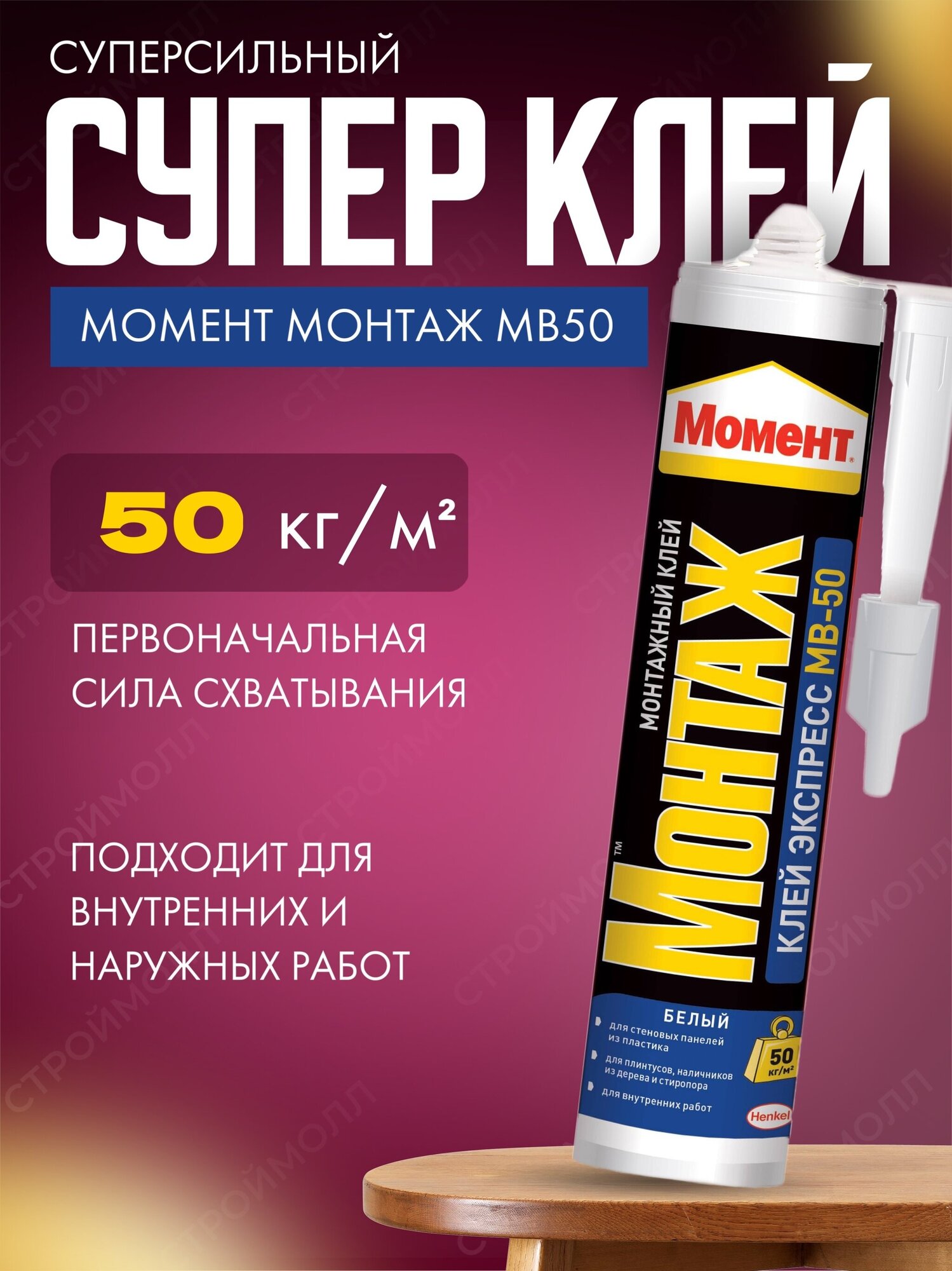 Клей Момент Монтаж экспресс МВ-50 белый (1шт)